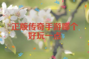 正版传奇手游哪个好玩一点