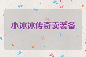 小冰冰传奇卖装备
