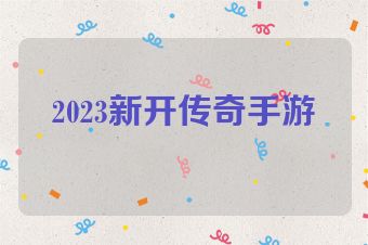 2023新开传奇手游