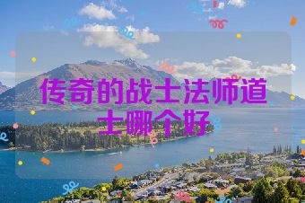 传奇的战士法师道士哪个好