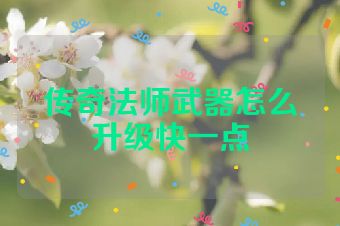 传奇法师武器怎么升级快一点
