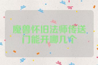 魔兽怀旧法师传送门能开哪几个