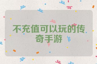 不充值可以玩的传奇手游