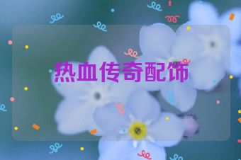 热血传奇配饰