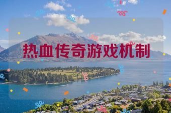 热血传奇游戏机制