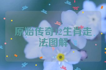 原始传奇12生肖走法图解
