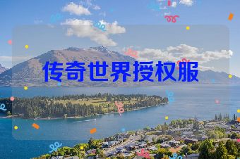 传奇世界授权服