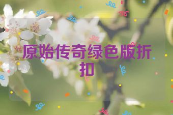 原始传奇绿色版折扣