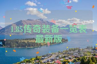 1.85传奇装备一览表最新版