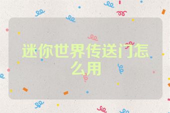 迷你世界传送门怎么用