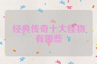 经典传奇十大怪物有哪些