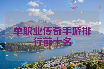 单职业传奇手游排行前十名