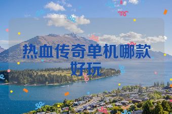 热血传奇单机哪款好玩