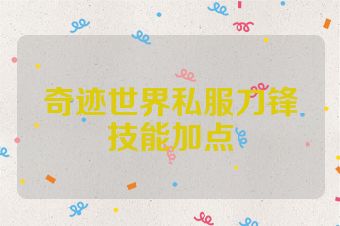 奇迹世界私服刀锋技能加点