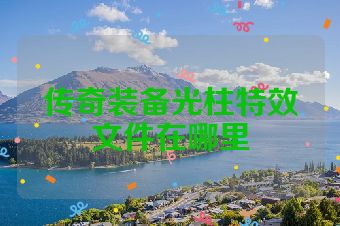 传奇装备光柱特效文件在哪里