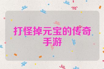 打怪掉元宝的传奇手游