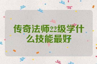 传奇法师22级学什么技能最好