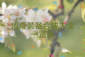 传奇装备合成大全一览表