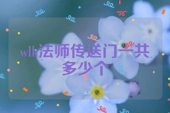 wlk法师传送门一共多少个