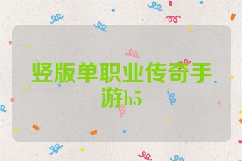 竖版单职业传奇手游h5