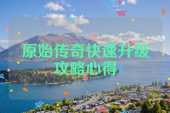 原始传奇快速升级攻略心得
