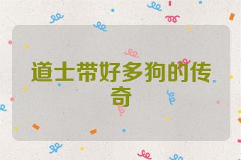 道士带好多狗的传奇