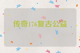 传奇176复古公益