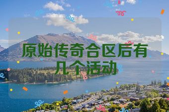 原始传奇合区后有几个活动