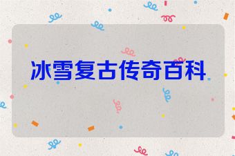 冰雪复古传奇百科