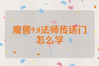魔兽9.0法师传送门怎么学