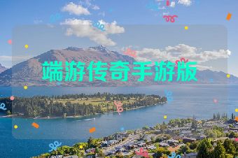 端游传奇手游版