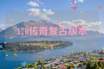 170传奇复古版本