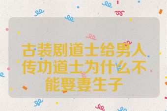 古装剧道士给男人传功道士为什么不能娶妻生子