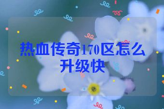 热血传奇170区怎么升级快