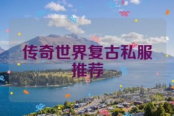 传奇世界复古私服推荐