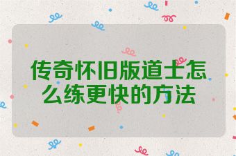 传奇怀旧版道士怎么练更快的方法