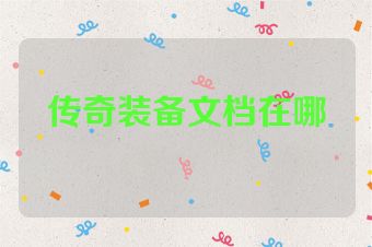 传奇装备文档在哪