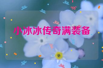 小冰冰传奇满装备