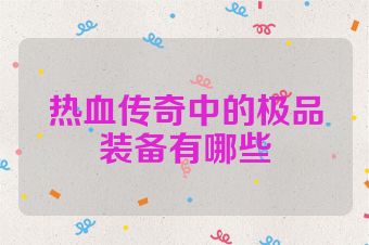 热血传奇中的极品装备有哪些