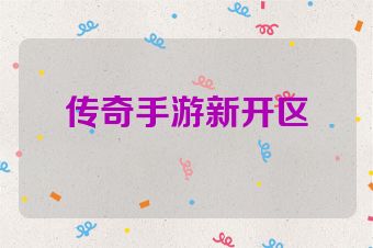 传奇手游新开区