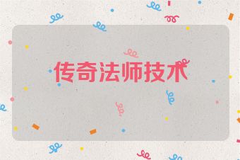 传奇法师技术
