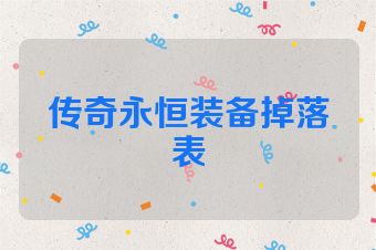 传奇永恒装备掉落表