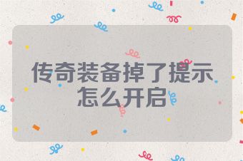 传奇装备掉了提示怎么开启