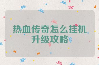 热血传奇怎么挂机升级攻略