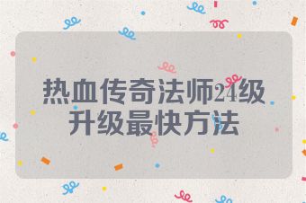 热血传奇法师24级升级最快方法