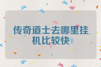 传奇道士去哪里挂机比较快