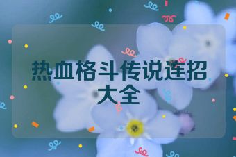 热血格斗传说连招大全