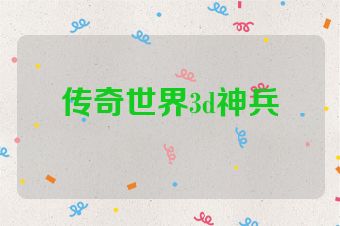 传奇世界3d神兵