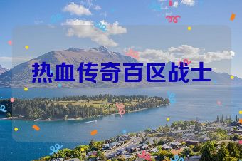 热血传奇百区战士