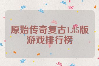 原始传奇复古1.85版游戏排行榜